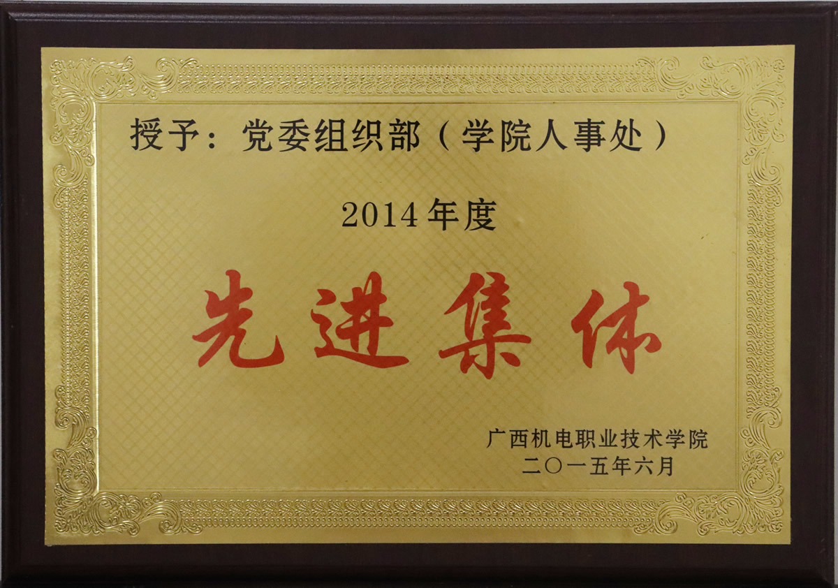 2014年度先进集体-党委组织部（学院人事处）