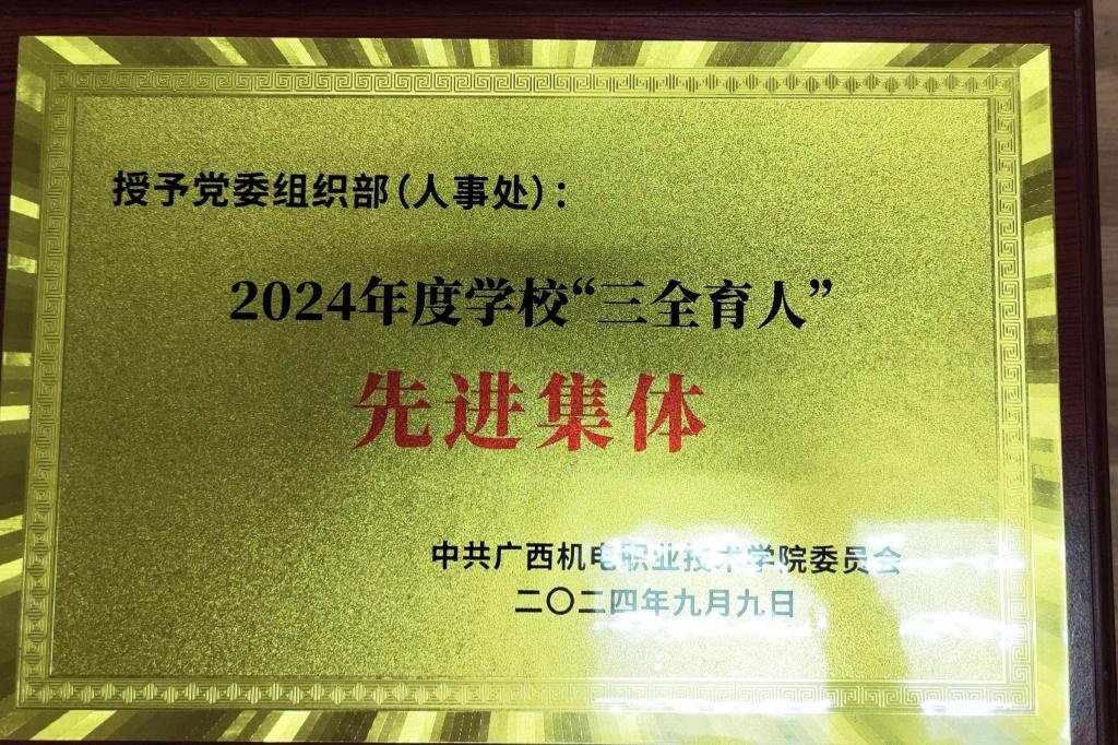 2024年度学校“三全育人”先进集体